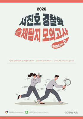 2026 서진호 경찰학 출제탐지 모의고사 시즌2