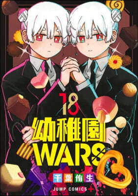 幼稚園WARS 18