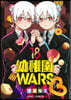 幼稚園WARS 18