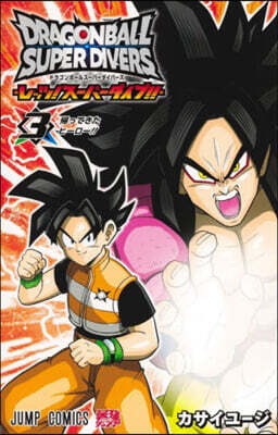 ドラゴンボ-ルス-パ-ダイバ-ズ -レッツ! ス-パ-ダイブ!! 3