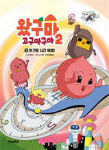왔구마 고구마구마 2 : 2 왔구마 시간 여행!