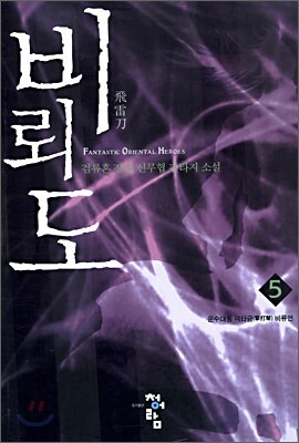 비뢰도 5