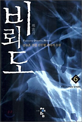 비뢰도 6