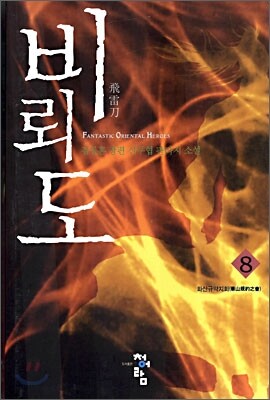 비뢰도 8