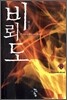비뢰도 8