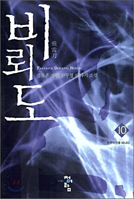 비뢰도 10