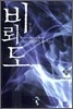 비뢰도 10