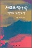 새로운 역사학