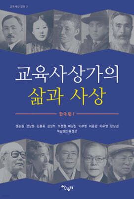 교육사상가의 삶과 사상