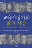 교육사상가의 삶과 사상