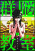 群腦敎室 3