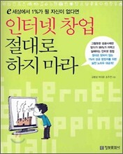인터넷 창업 절대로 하지 마라