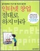 인터넷 창업 절대로 하지 마라