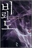비뢰도 15