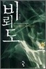 비뢰도 16