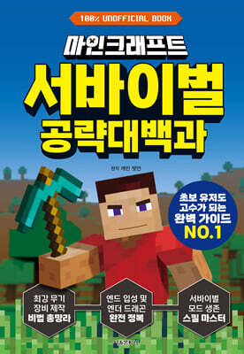 마인크래프트 서바이벌 공략대백과