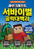 마인크래프트 서바이벌 공략대백과