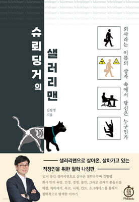 슈뢰딩거의 샐러리맨