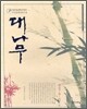 대나무