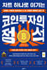 차트 하나로 이기는 코인투자의 정석