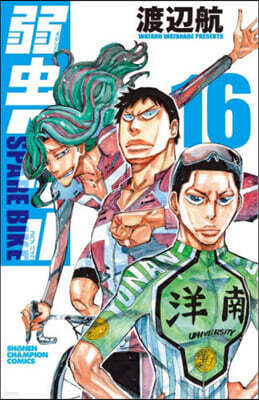 弱蟲ペダル SPARE BIKE 16