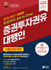 2026-2027 강의까지 All In One 증권투자권유대행인 기출유형문제집
