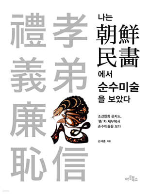 나는 朝鮮民畵에서 순수미술을 보았다