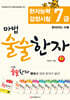 마법 술술한자 3