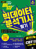 2027 빠르게 따는 빅데이터분석기사 필기(1권(이론)+2권(빈출 족보+기출&모의고사+XO빈출) 분권, 웹 CBT(PC/모바일) 제공, 시험 직전 Live 빠따 특강)
