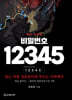 비밀번호 12345