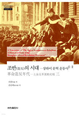 조반(造反)의 시대 : 상하이 문혁 운동사 3