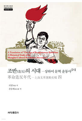 조반(造反)의 시대 : 상하이 문혁 운동사 4