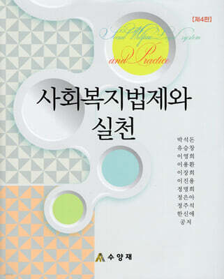 사회복지법제와 실천