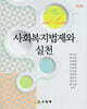 사회복지법제와 실천
