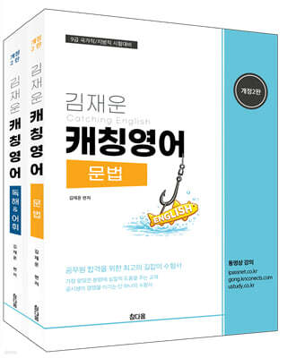 김재운 캐칭 영어 기본서