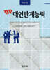 UP 대인관계능력