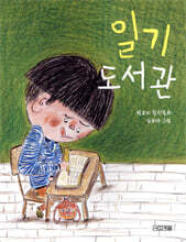 일기 도서관