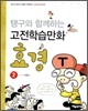 탱구와 함께하는 고전학습만화 효경 2