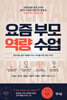 요즘 부모 역량 수업