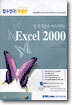 단 한권으로 마스터하는 Excel 2000
