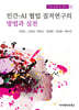 인간-AI 협업 질적연구의 방법과 실천