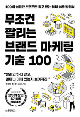 무조건 팔리는 브랜드 마케팅 기술 100