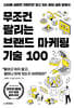 무조건 팔리는 브랜드 마케팅 기술 100