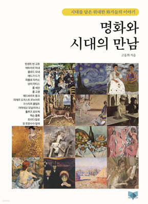 명화와 시대의 만남