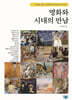 명화와 시대의 만남