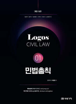 LOGOS CIVIL LAW 01 민법총칙