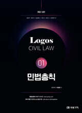 LOGOS CIVIL LAW 01 민법총칙