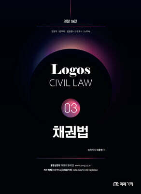 LOGOS CIVIL LAW 03 채권법