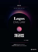 LOGOS CIVIL LAW 03 채권법