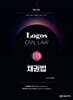 LOGOS CIVIL LAW 03 채권법